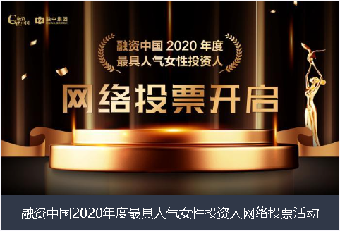 潍坊市融资中国2020年度最具人气女性投资人网络投票活动