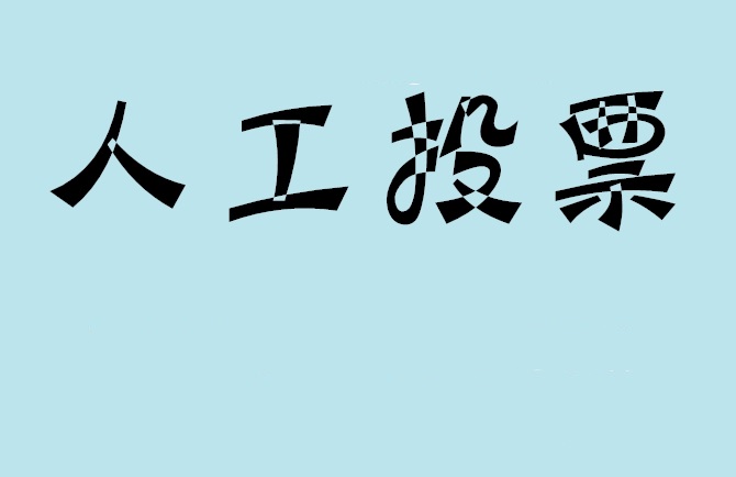 潍坊市如何有效地进行微信拉票？