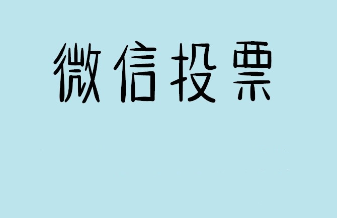 潍坊市说说如何网上投票增加票数?微信投票拉票团队的秘密武器？