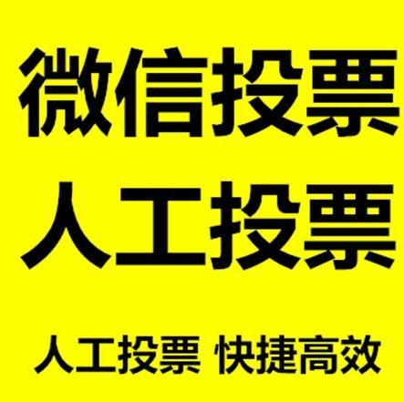 潍坊市微信拉票的常见形式有哪些？